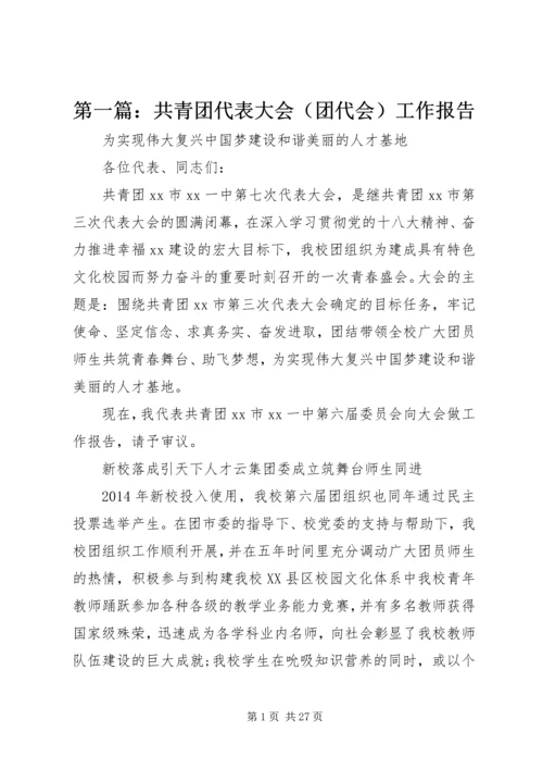 第一篇：共青团代表大会（团代会）工作报告.docx
