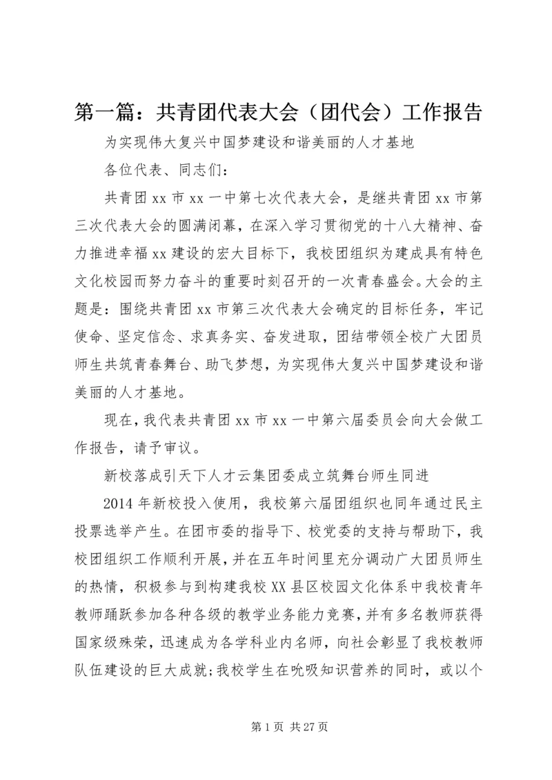 第一篇：共青团代表大会（团代会）工作报告.docx