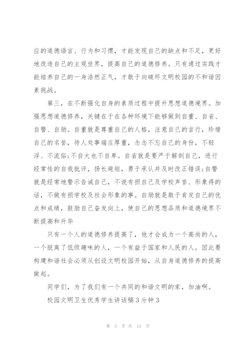 校园文明卫生优秀学生讲话稿3分钟5篇.docx
