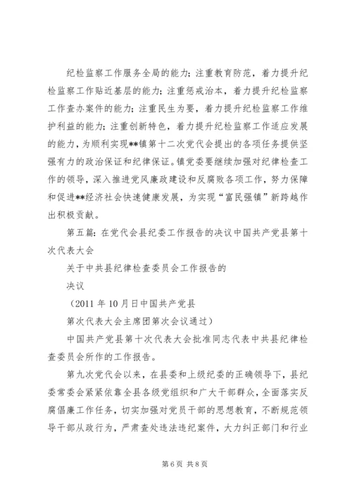 某公司党代会纪委工作报告决议.docx