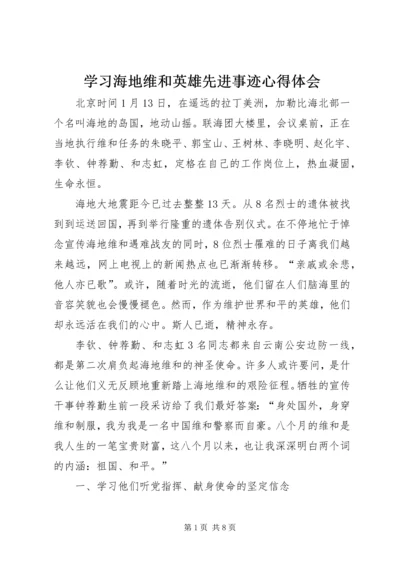 学习海地维和英雄先进事迹心得体会 (2).docx