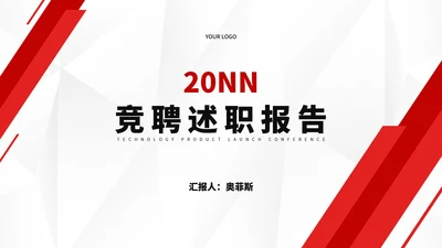 红色几何竞聘述职报告汇报PPT模板