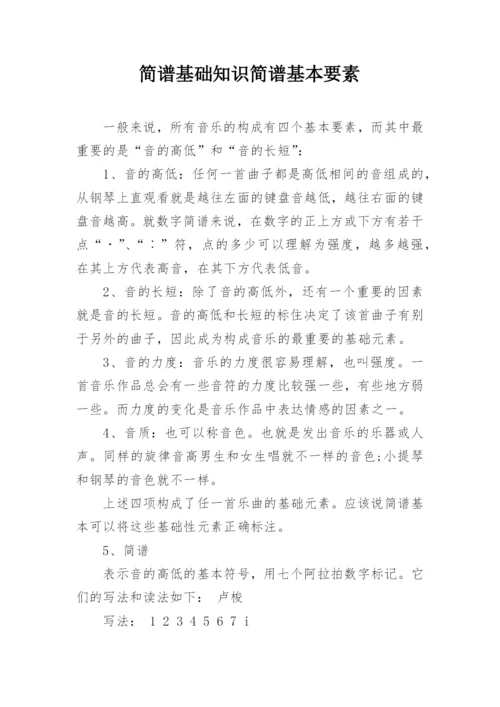 简谱基础知识简谱基本要素.docx