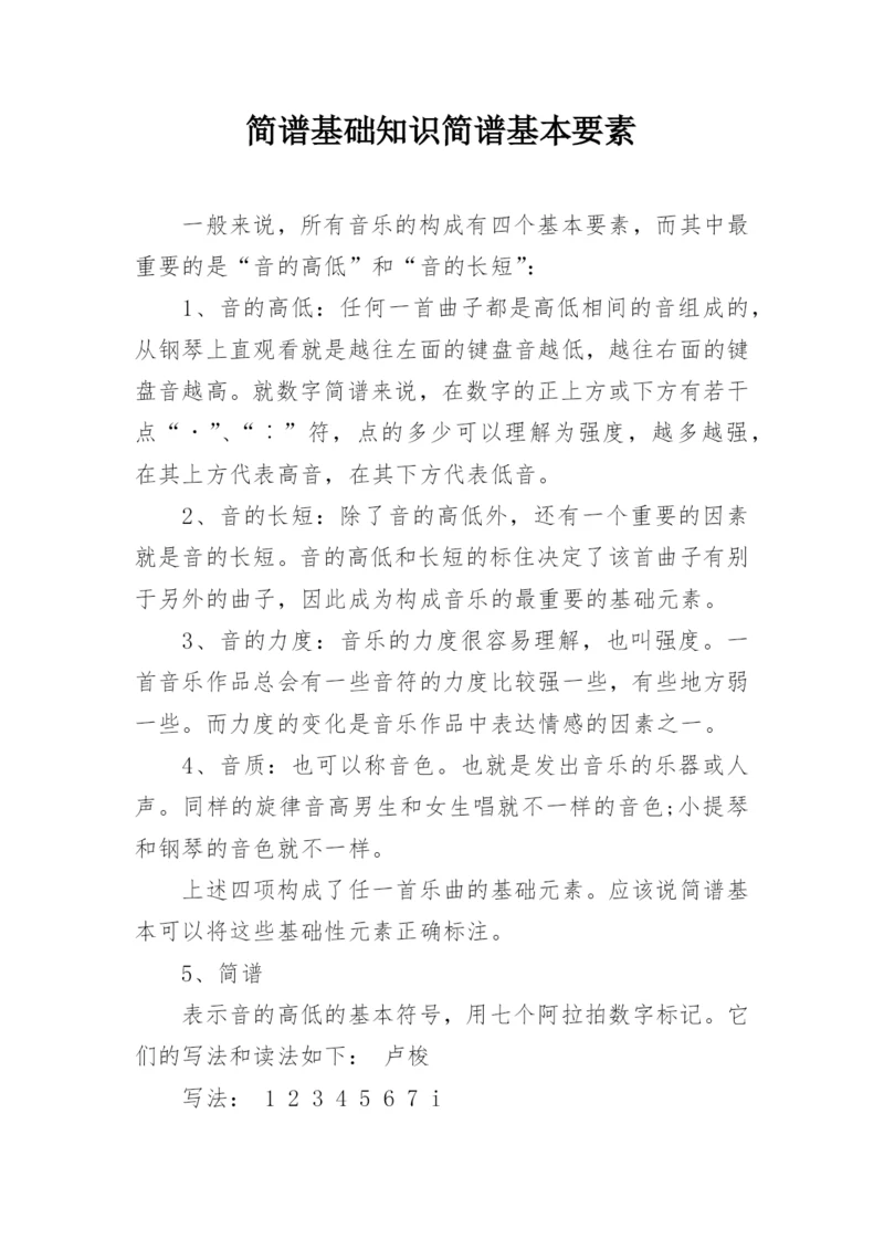 简谱基础知识简谱基本要素.docx