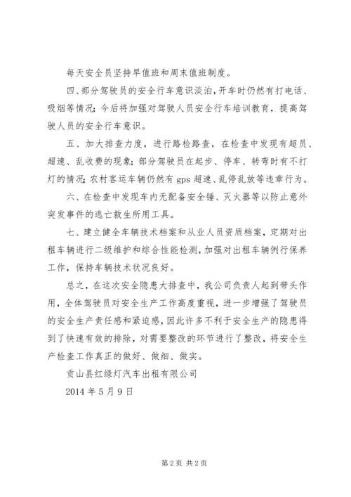 安全生产自检自查汇报材料 (5).docx