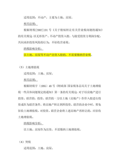 国有企业改制重组不同产权交易形式的涉税问题