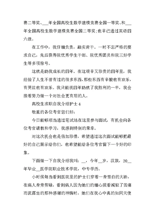 大学生求职自我介绍护士