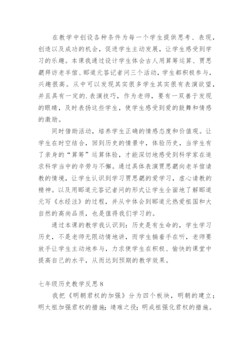 七年级历史教学反思.docx