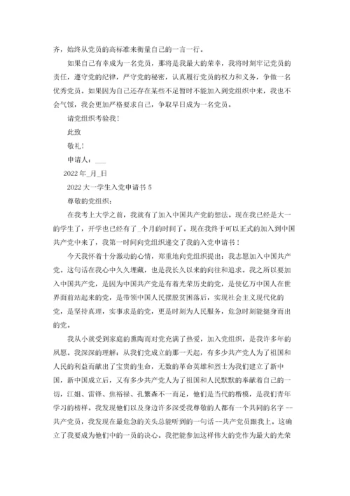 2022大一学生入党申请书最新10篇.docx
