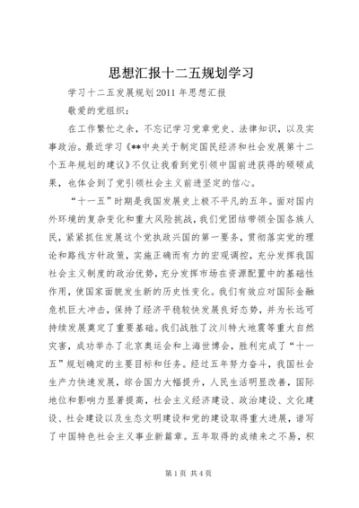 思想汇报十二五规划学习 (4).docx