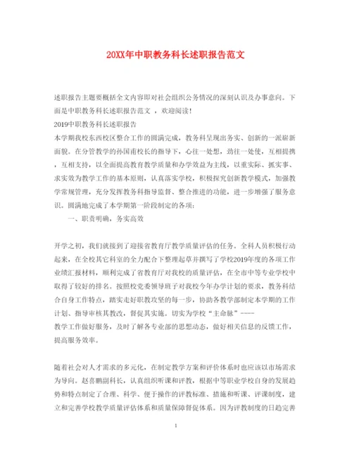 精编中职教务科长述职报告范文.docx
