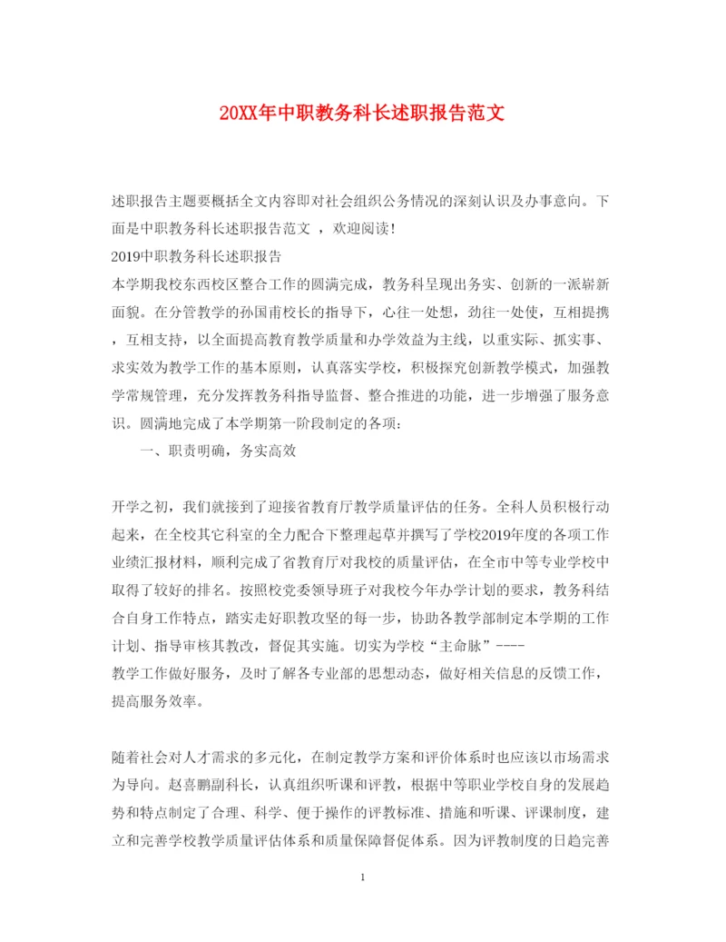 精编中职教务科长述职报告范文.docx