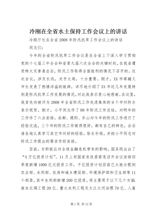 冷刚在全省水土保持工作会议上的讲话 (3).docx