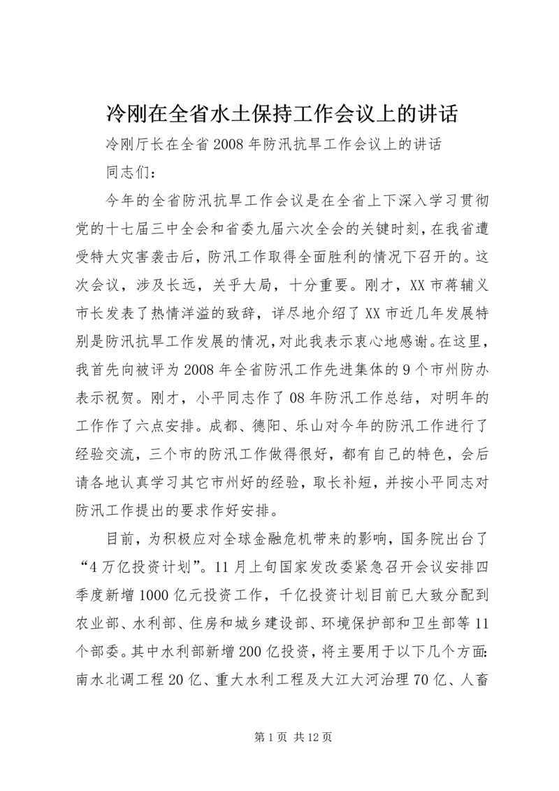 冷刚在全省水土保持工作会议上的讲话 (3).docx