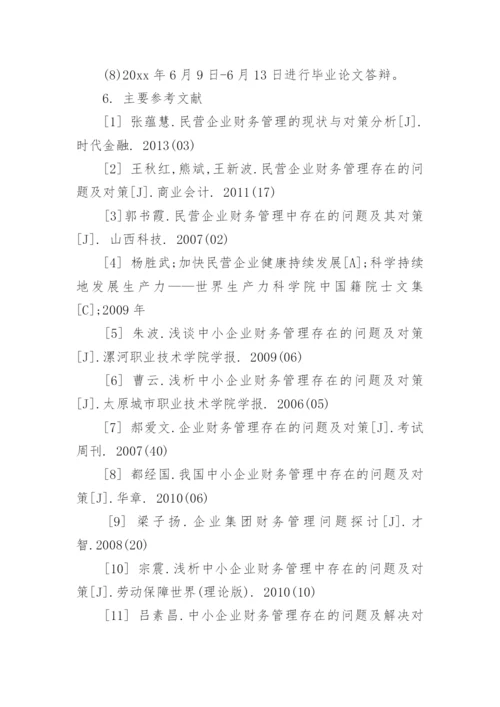 财务管理毕业论文开题报告精选.docx