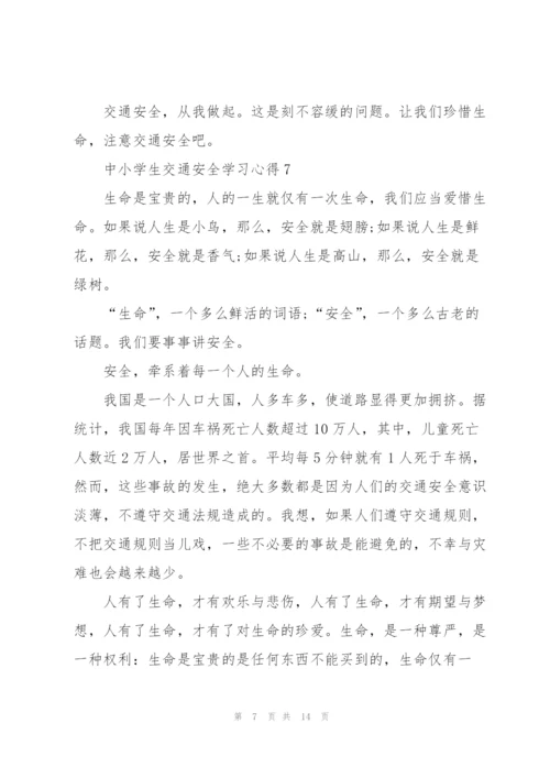 中小学生交通安全学习心得10篇.docx