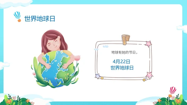 蓝色清新卡通儿童童心守护蔚蓝地球4月22日世界地球日幼儿园主