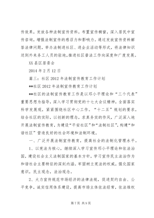 篇一：社区普法宣传工作计划.docx