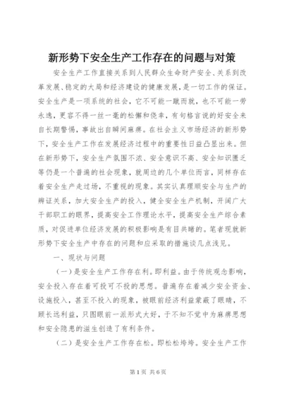 新形势下安全生产工作存在的问题与对策.docx