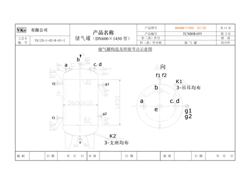 储气罐焊接标准工艺卡片原卡.docx