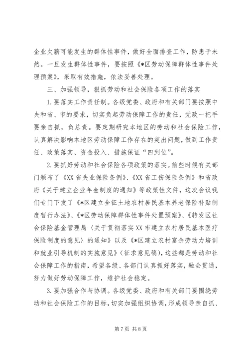 区劳动和社会保险会议讲话.docx