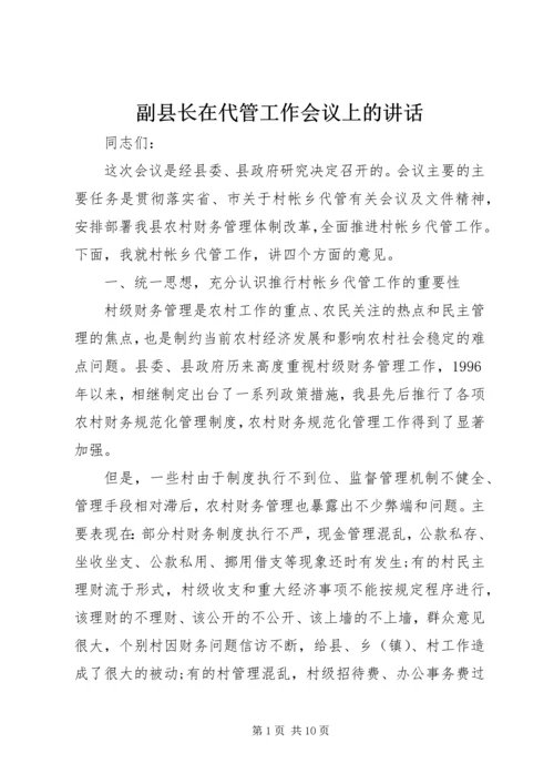 副县长在代管工作会议上的讲话.docx