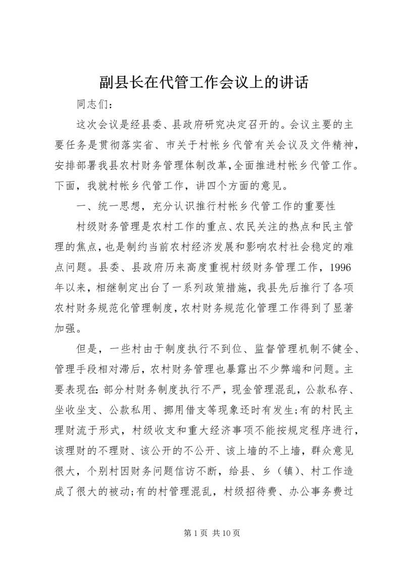 副县长在代管工作会议上的讲话.docx