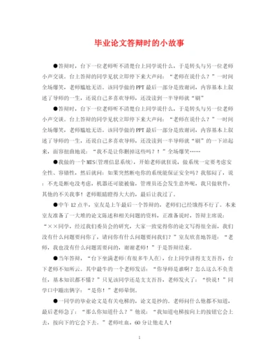2023年毕业论文答辩时的小故事.docx