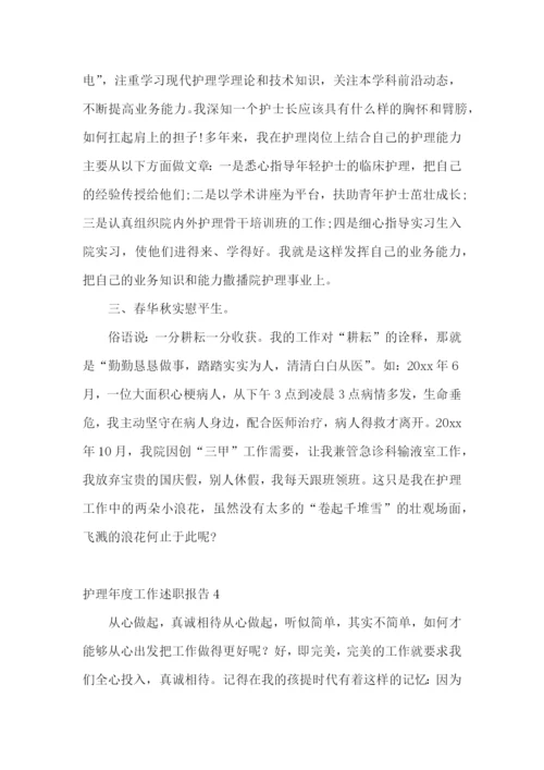 护理年度工作述职报告.docx