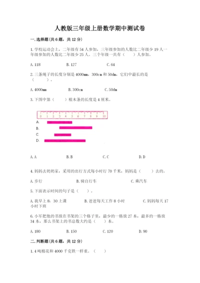 人教版三年级上册数学期中测试卷及完整答案.docx