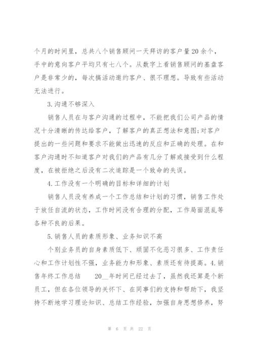 销售年终工作总结10篇.docx