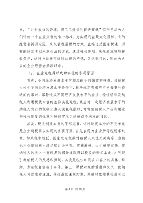 企业避税原因及其防范对策分析.docx