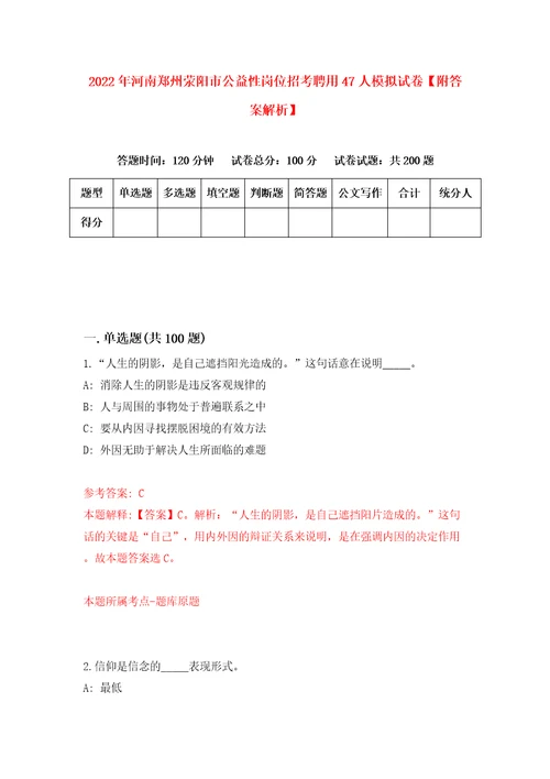 2022年河南郑州荥阳市公益性岗位招考聘用47人模拟试卷附答案解析9