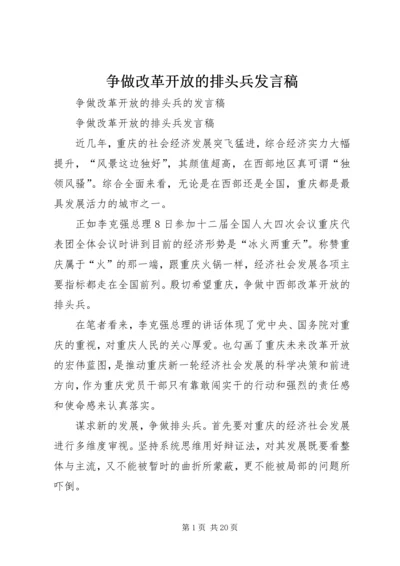 争做改革开放的排头兵讲话稿.docx