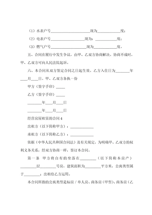 经营房屋租赁的合同