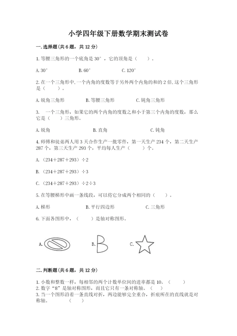 小学四年级下册数学期末测试卷附参考答案【典型题】.docx