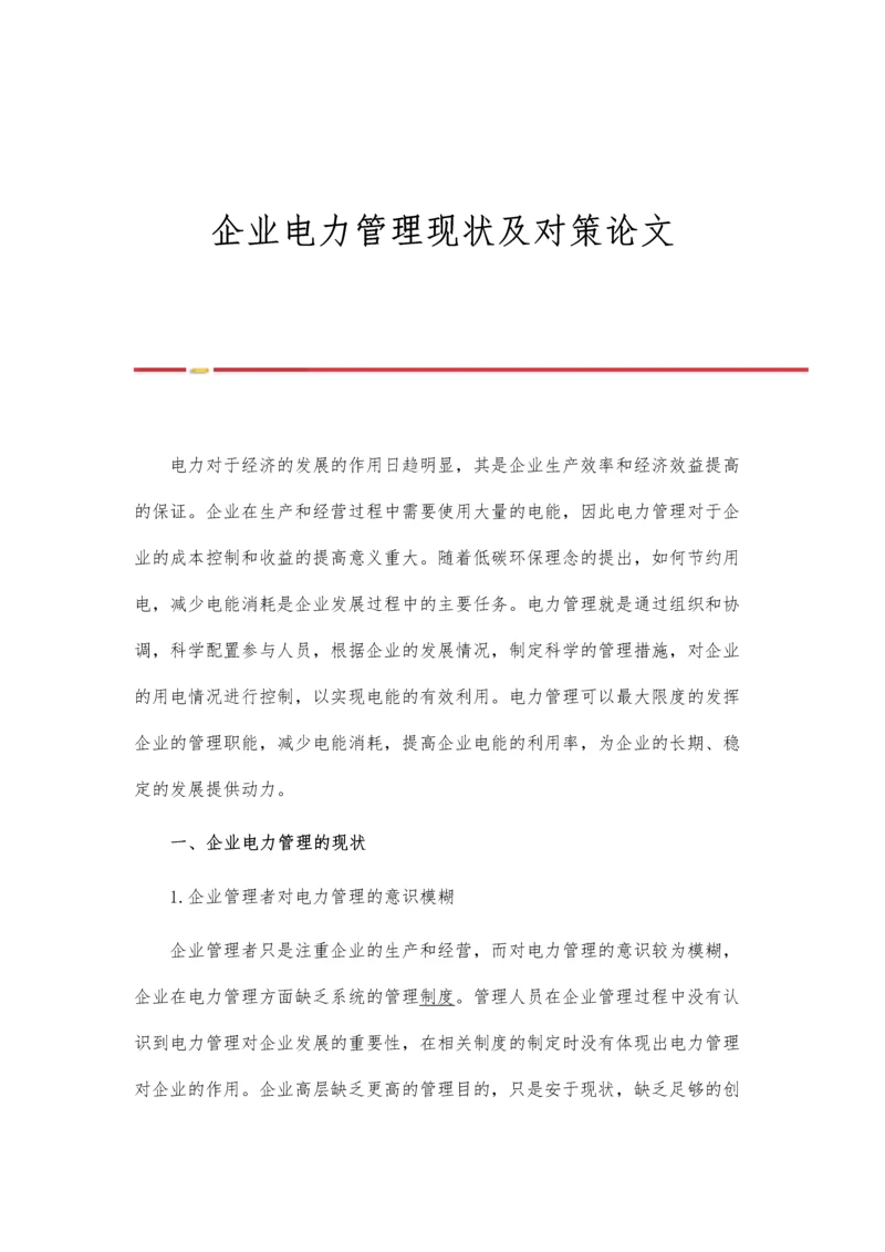 企业电力管理现状及对策论文.docx