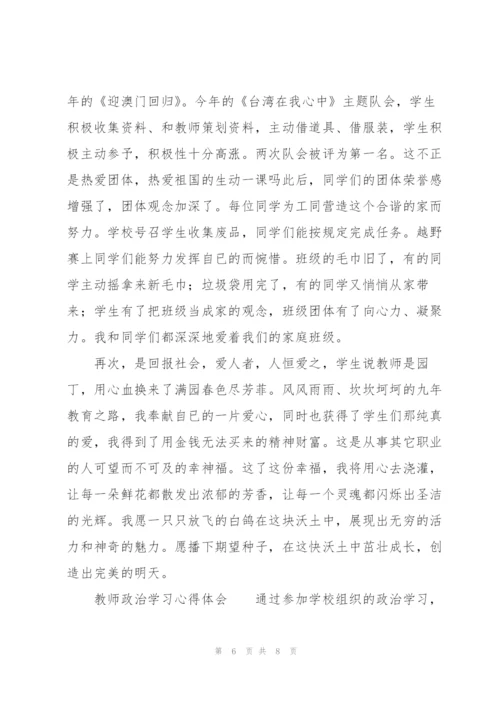 教师政治学习心得体会.docx