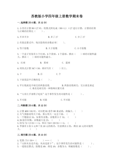 苏教版小学四年级上册数学期末卷及答案（考点梳理）.docx