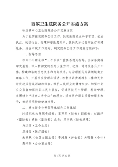 西滨卫生院院务公开实施方案 (3).docx