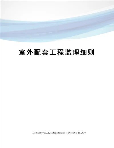 室外配套工程监理细则