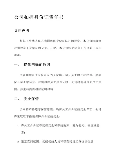 公司扣押身份证责任书