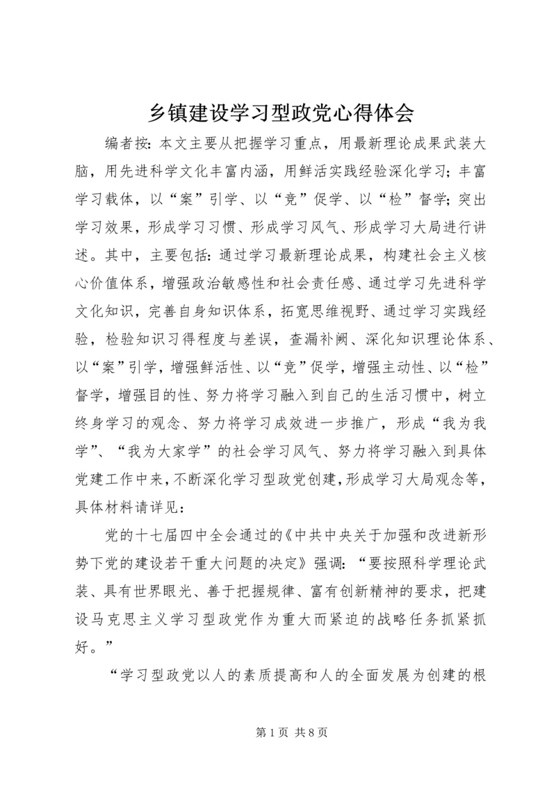 乡镇建设学习型政党心得体会.docx