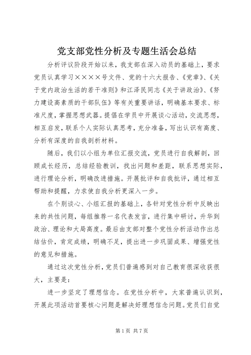 党支部党性分析及专题生活会总结.docx