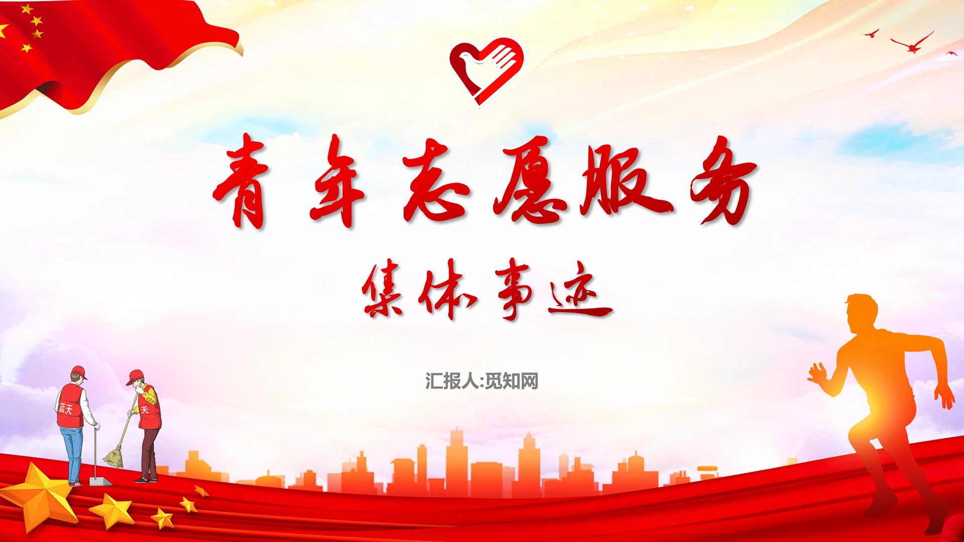 红色大气青年志愿服务集体事迹表彰志愿者PPT