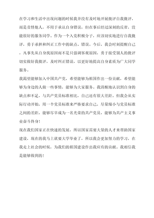 优秀大学生的入党自传