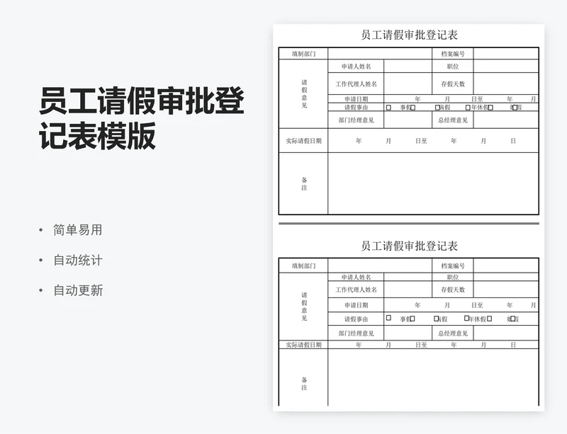 员工请假审批登记表模版