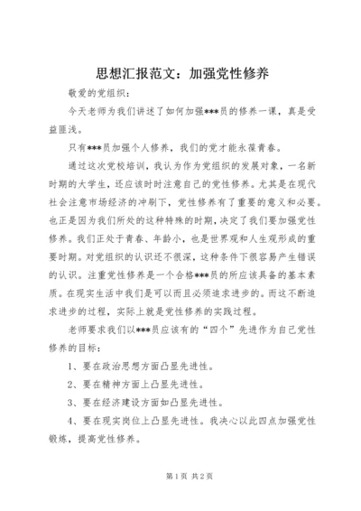 思想汇报范文：加强党性修养.docx