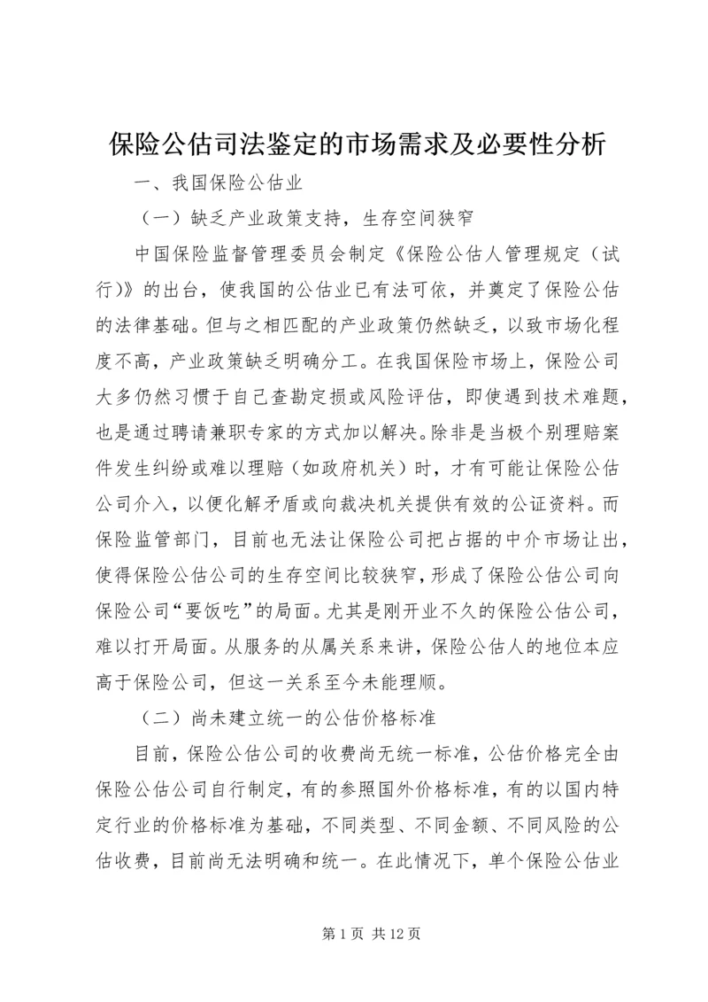 保险公估司法鉴定的市场需求及必要性分析 (5).docx