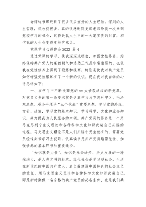 党课学习心得体会2023.docx